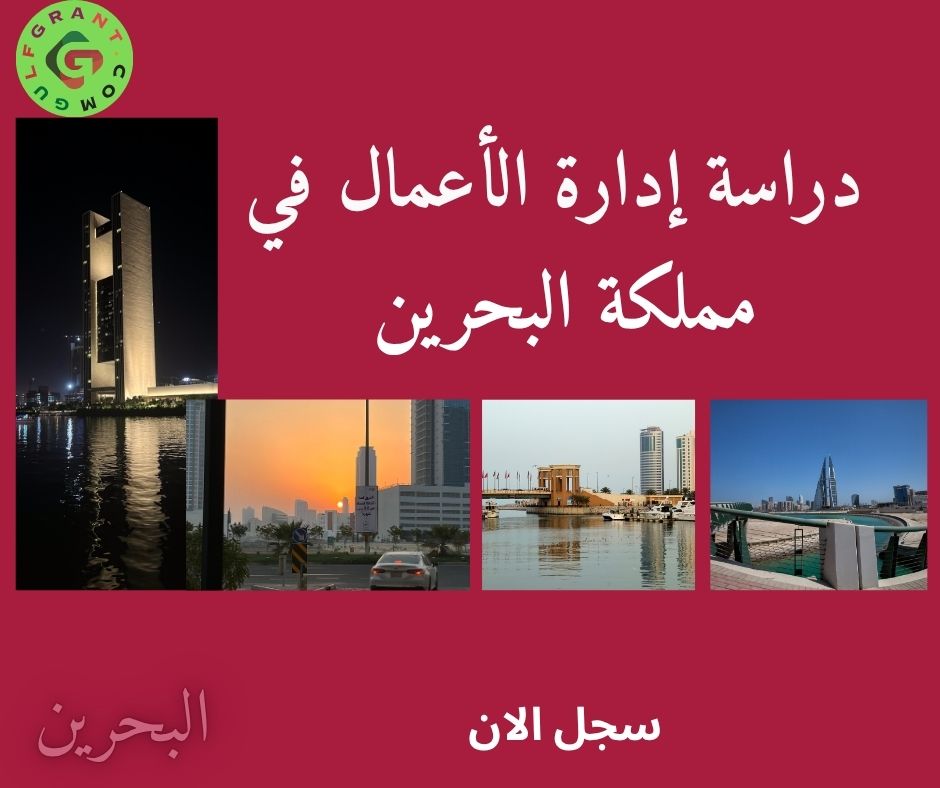 دراسة إدارة الأعمال في مملكة البحرين