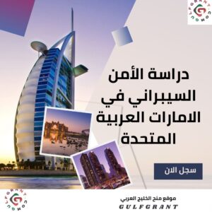 دراسة الأمن السيبراني في الامارات العربية المتحدة