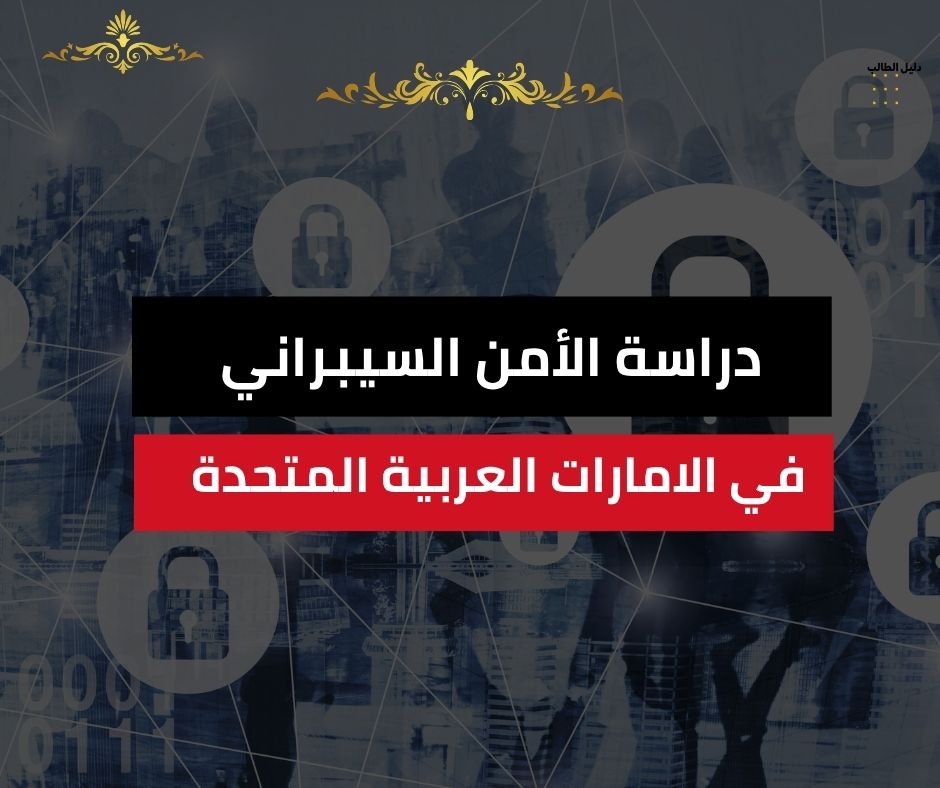 دراسة الأمن السيبراني في الامارات العربية المتحدة