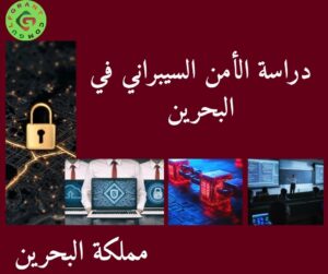 دراسة الأمن السيبراني في البحرين