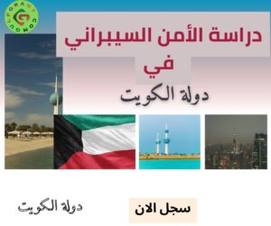 دراسة الأمن السيبراني في دولة الكويت