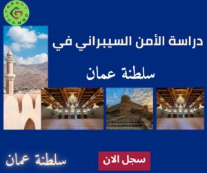 دراسة الأمن السيبراني في سلطنة عمان