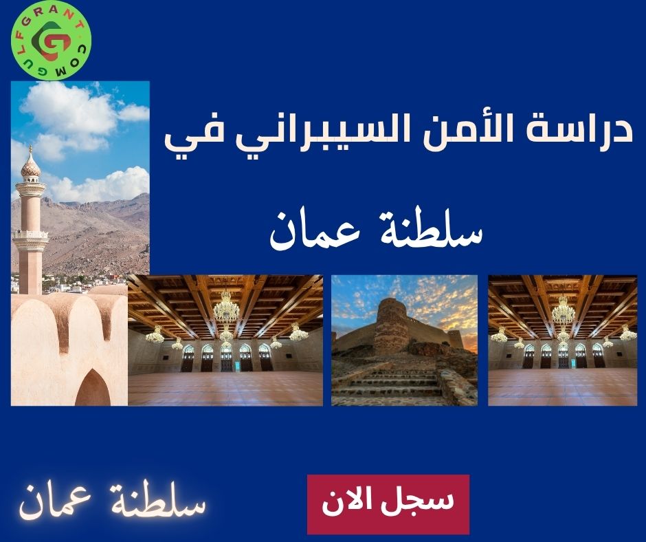 دراسة الأمن السيبراني في سلطنة عمان