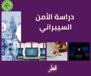 دراسة الأمن السيبراني في قطر
