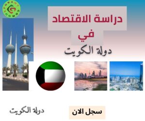 دراسة الاقتصاد في دولة الكويت