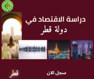 دراسة الاقتصاد في دولة قطر