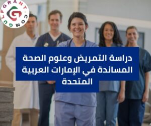دراسة التمريض وعلوم الصحة المساندة في الإمارات العربية المتحدة