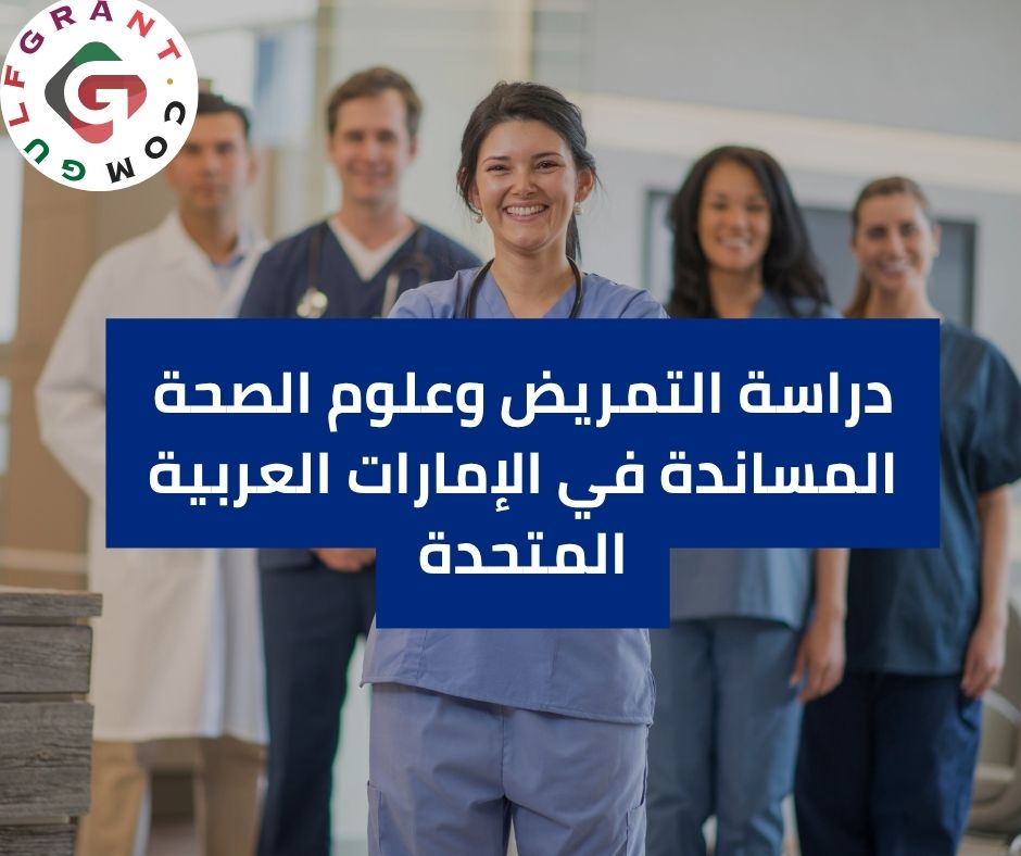 دراسة التمريض وعلوم الصحة المساندة في الإمارات العربية المتحدة