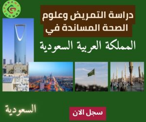 دراسة التمريض وعلوم الصحة المساندة في المملكة العربية السعودية