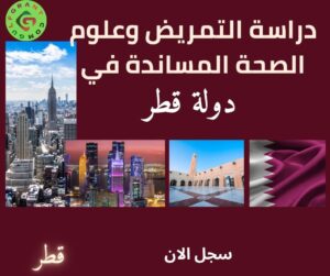 دراسة التمريض وعلوم الصحة المساندة في دولة قطر