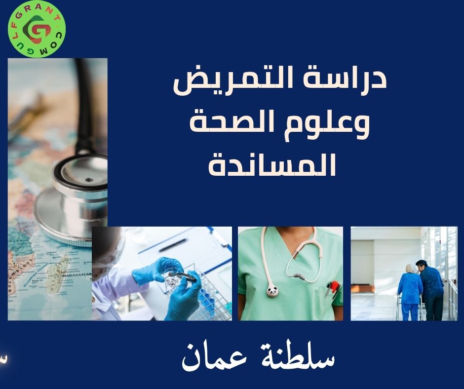 دراسة التمريض وعلوم الصحة المساندة في سلطنة عمان