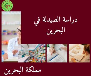 دراسة الصيدلة في البحرين