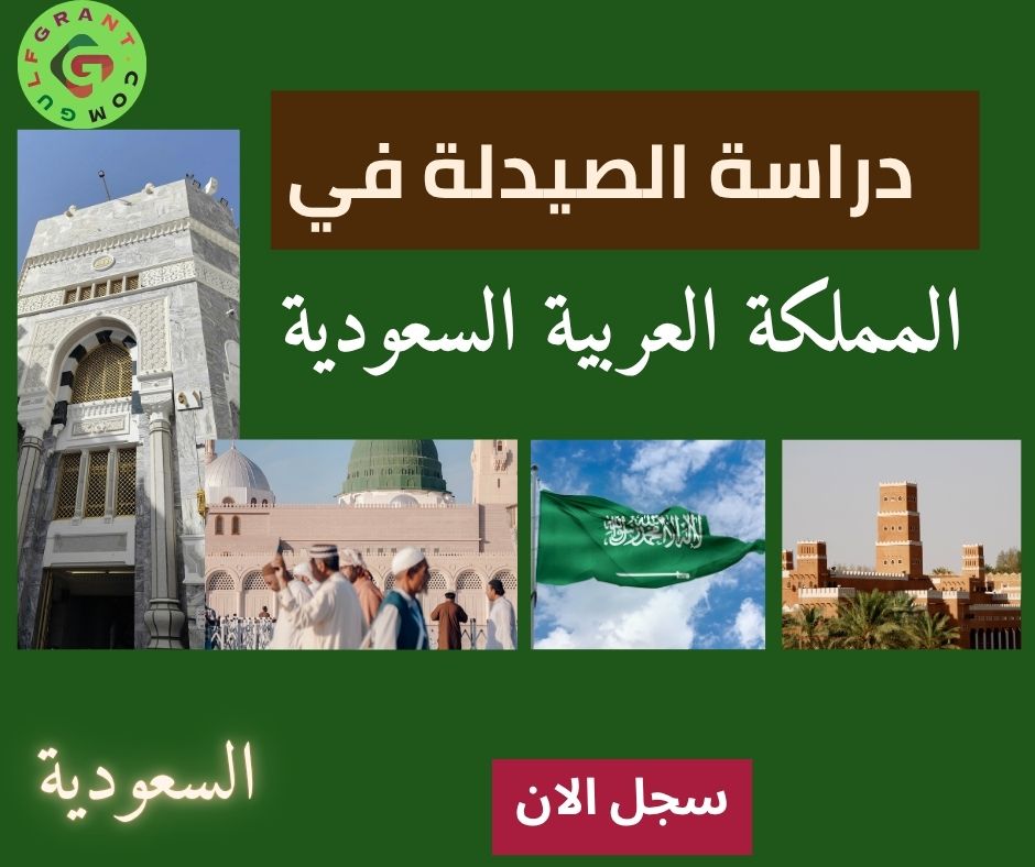 دراسة الصيدلة في المملكة العربية السعودية