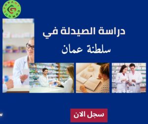 دراسة الصيدلة في سلطنة عمان
