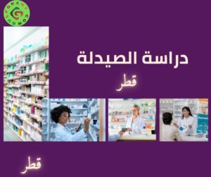 دراسة الصيدلة في قطر