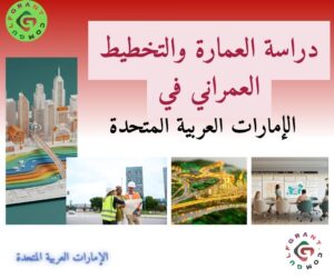 دراسة العمارة والتخطيط العمراني في الإمارات العربية المتحدة