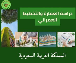 دراسة العمارة والتخطيط العمراني في السعودية