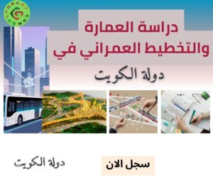 دراسة العمارة والتخطيط العمراني في دولة الكويت