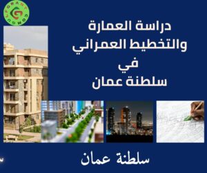 دراسة العمارة والتخطيط العمراني في سلطنة عمان