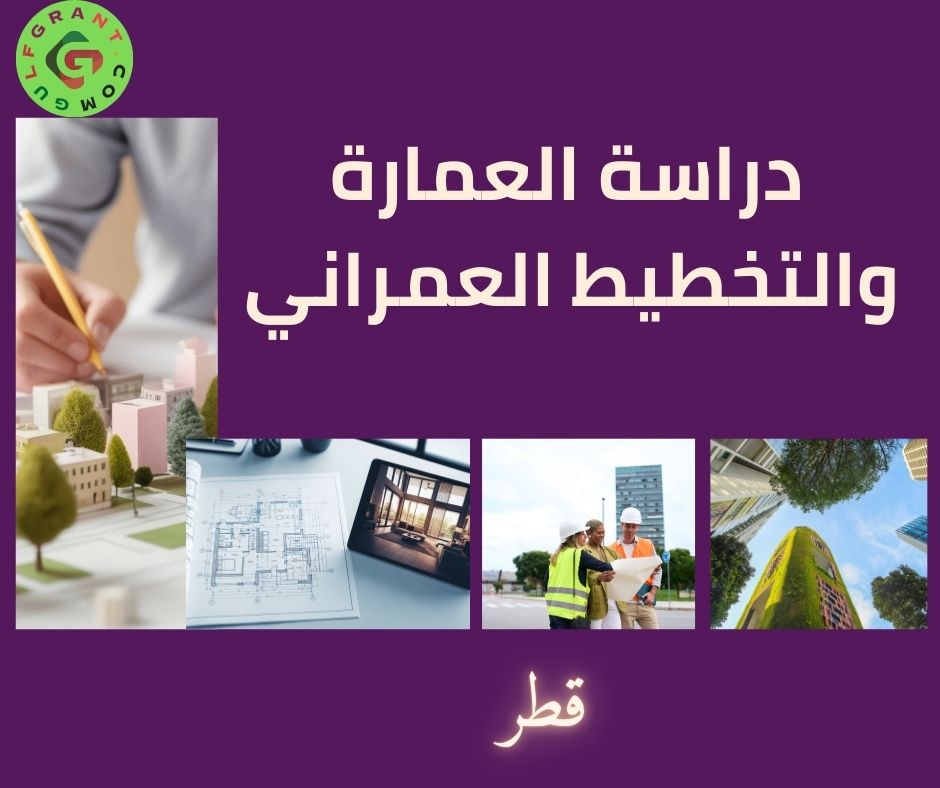 دراسة العمارة والتخطيط العمراني في قطر