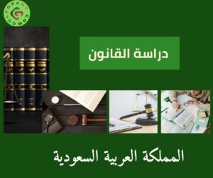 دراسة القانون في السعودية