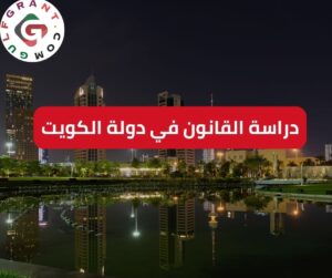 دراسة القانون في دولة الكويت