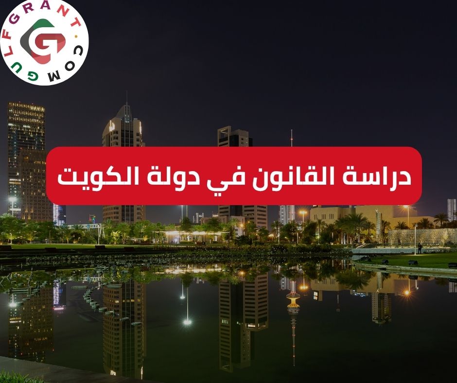 دراسة القانون في دولة الكويت