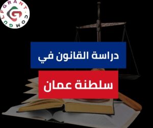 دراسة القانون في سلطنة عمان