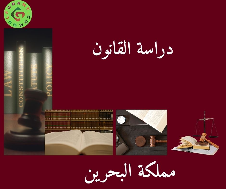 دراسة القانون في مملكة البحرين