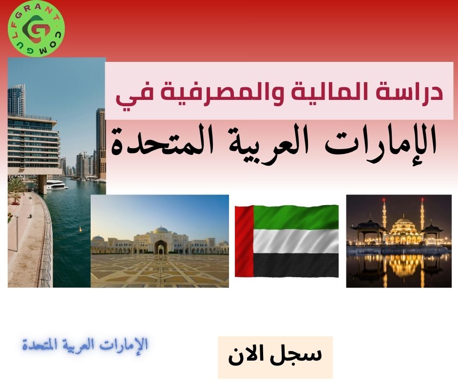 دراسة المالية والمصرفية في الإمارات العربية المتحدة