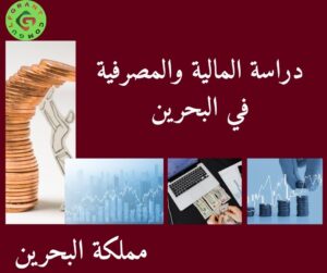 دراسة المالية والمصرفية في البحرين