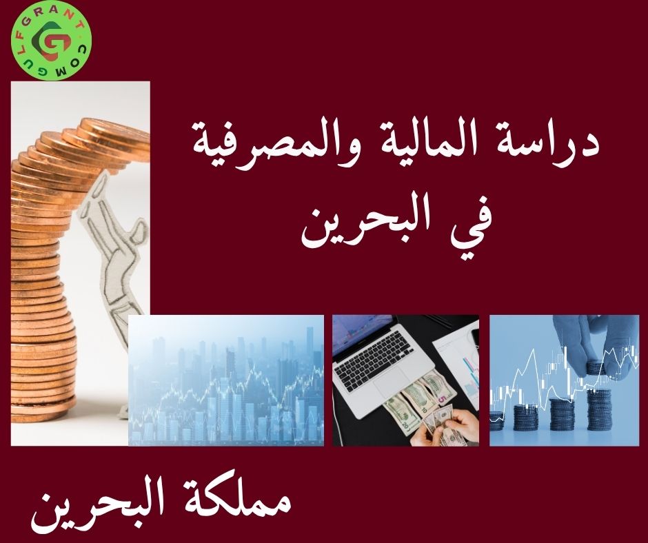 دراسة المالية والمصرفية في البحرين
