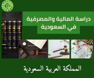 دراسة المالية والمصرفية في السعودية