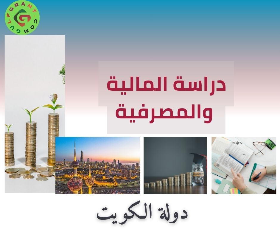 دراسة المالية والمصرفية في الكويت