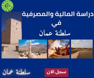 دراسة المالية والمصرفية في سلطنة عمان