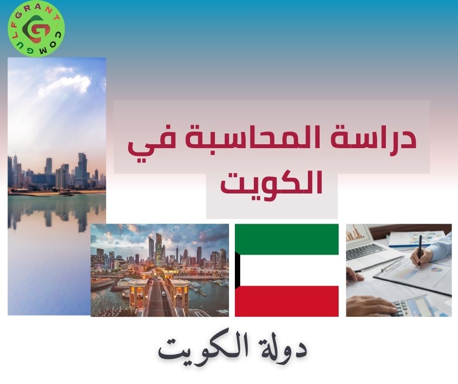 دراسة المحاسبة في الكويت