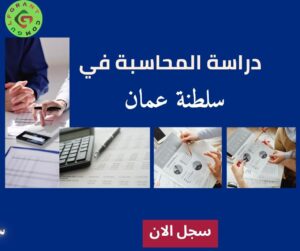 دراسة المحاسبة في سلطنة عمان