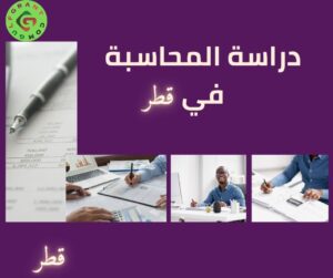دراسة المحاسبة في قطر