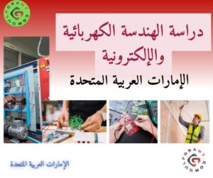 دراسة الهندسة الكهربائية والإلكترونية في الإمارات العربية المتحدة