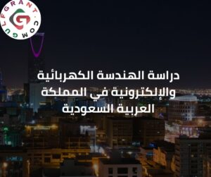دراسة الهندسة الكهربائية والإلكترونية في المملكة العربية السعودية