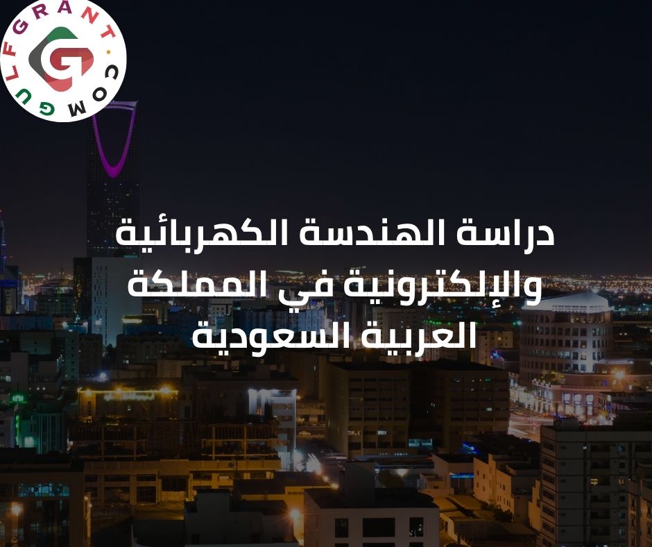 دراسة الهندسة الكهربائية والإلكترونية في المملكة العربية السعودية