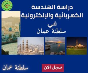 دراسة الهندسة الكهربائية والإلكترونية في سلطنة عمان