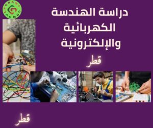 دراسة الهندسة الكهربائية والإلكترونية في قطر