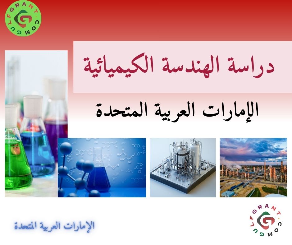دراسة الهندسة الكيميائية في الإمارات