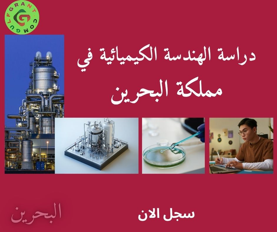 دراسة الهندسة الكيميائية في البحرين