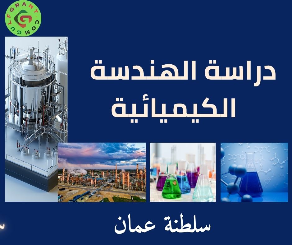 دراسة الهندسة الكيميائية في سلطنة عمان