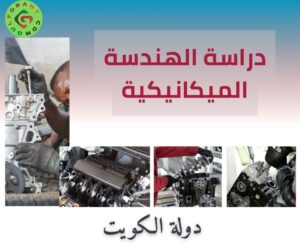 دراسة الهندسة الميكانيكية في الكويت