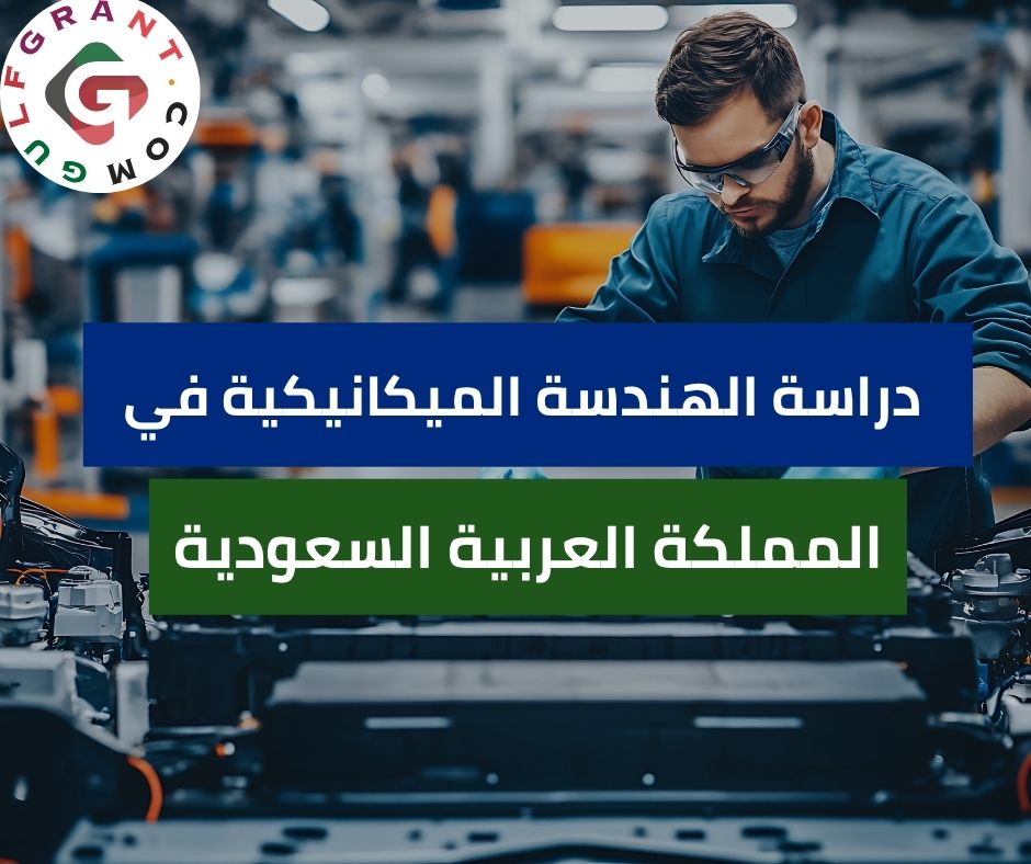 دراسة الهندسة الميكانيكية في المملكة العربية السعودية