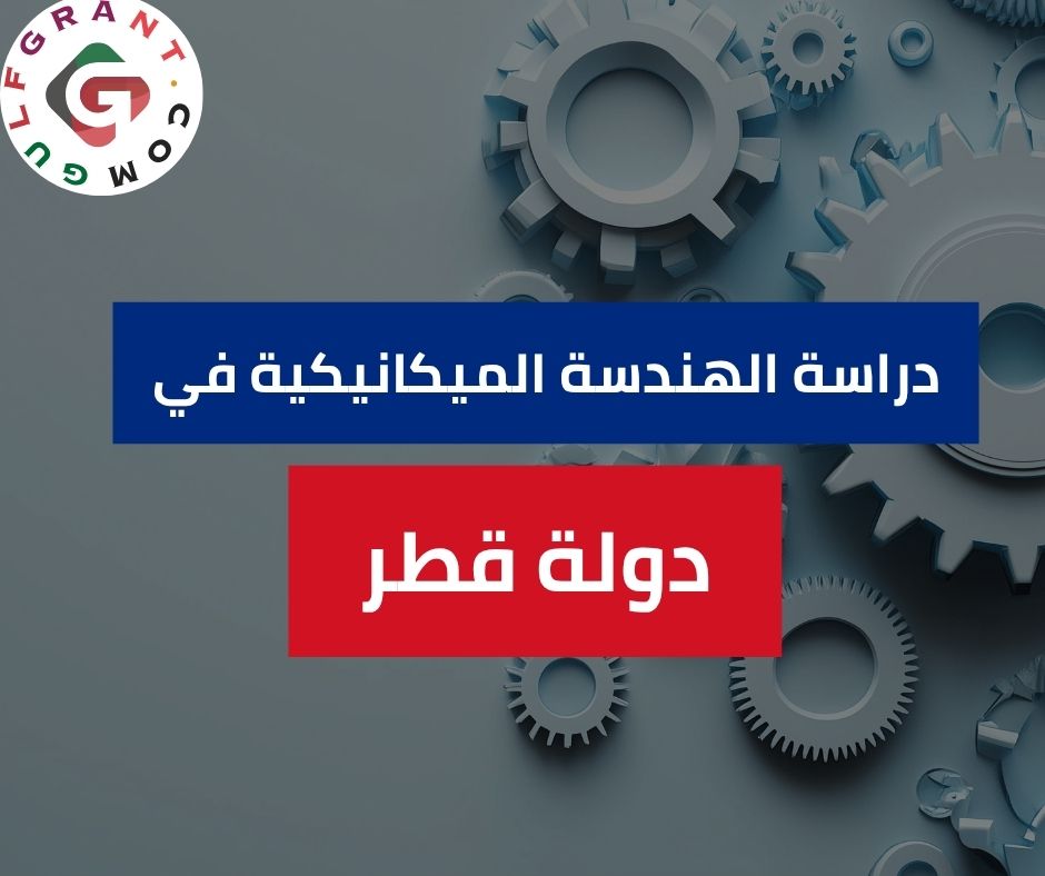دراسة الهندسة الميكانيكية في دولة قطر