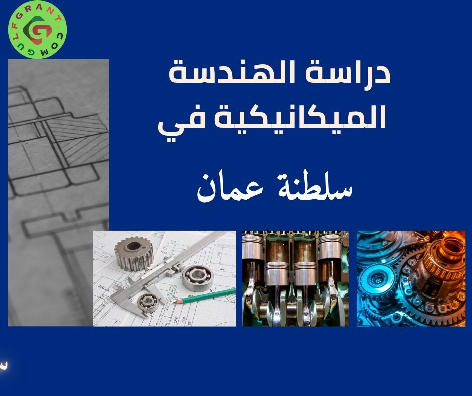 دراسة الهندسة الميكانيكية في سلطنة عمان